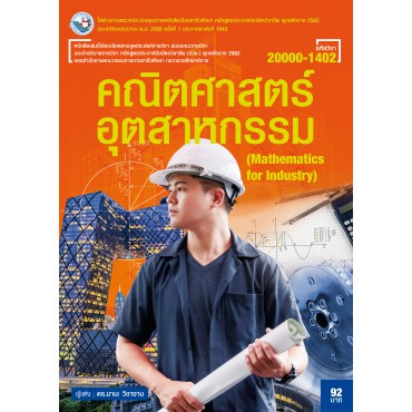 คณิตศาสตร์อุตสาหกรรม คณิตศาสตร์อุตสาหกรรม
